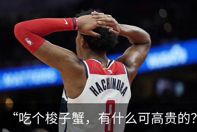 “吃个梭子蟹，有什么可高贵的？”江浙沪独女的新型炫耀，再次翻车了