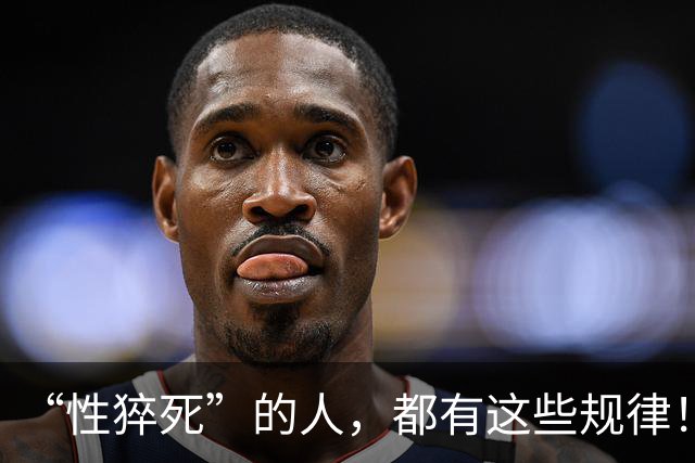 “性猝死”的人，都有这些规律！请停止在这6个危险的边缘试探