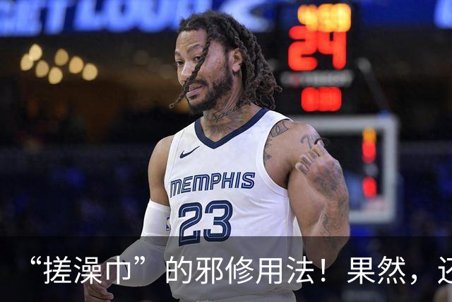 “搓澡巾”的邪修用法！果然，还是年轻人脑洞大，这谁能想出来？
