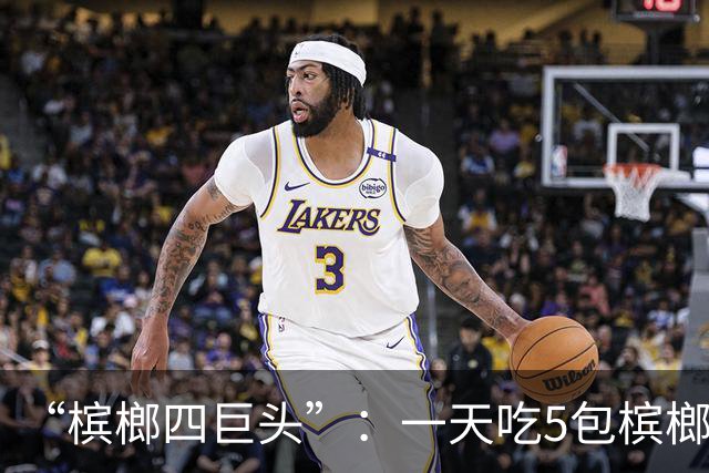 “槟榔四巨头”：一天吃5包槟榔，两年3人丧命，剩下一个割舌保命