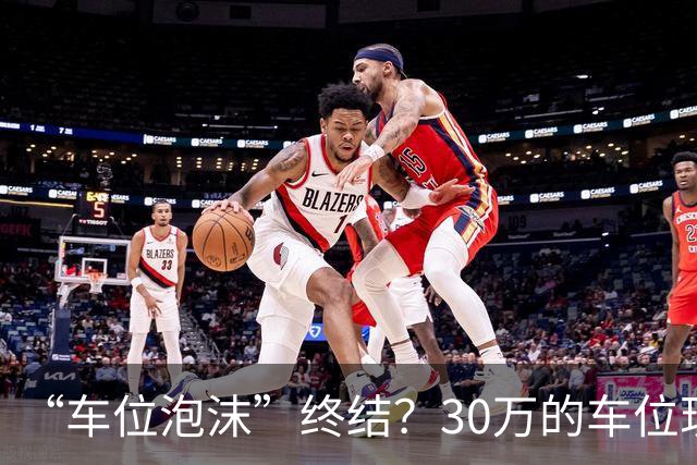 “车位泡沫”终结？30万的车位现在4万没人要，法拍十个流拍九个