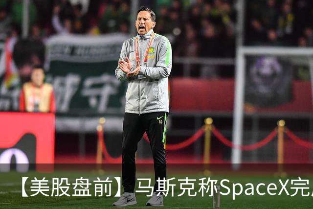 【美股盘前】马斯克称SpaceX完成400亿美元GPU债务融资，警告新云厂商或迎倒闭潮，CoreWeave、Nebius跌超3%；SK海力士涨1.74%，被曝考虑派发约808亿元特别股息；苹果跌1....