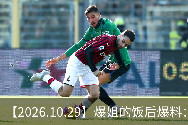 【2026.10.29】爆姐的饭后爆料：生命不止，爆料不息！