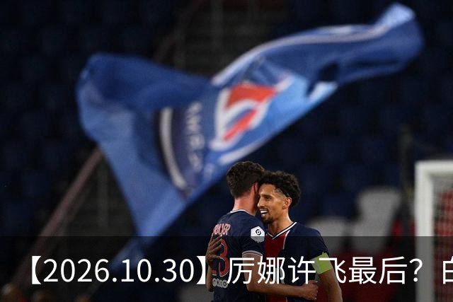 【2026.10.30】厉娜许飞最后？白鹿的粉丝盘是怎么来的？《伟大的长征》？非科班艺人拍戏前都学习？余承恩王子璇不清楚过？