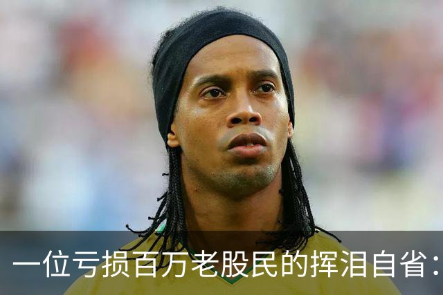 一位亏损百万老股民的挥泪自省：炒股能赚大钱的只有一种人！