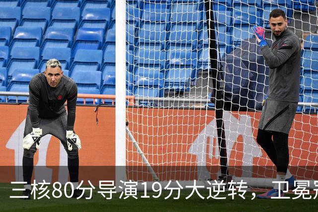 三核80分导演19分大逆转，卫冕冠军缓过来了！公牛4号秀追平乔丹纪录