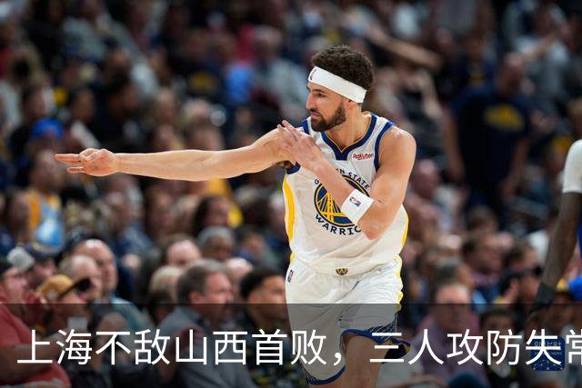 上海不敌山西首败，三人攻防失常被骂惨，外援水货问题瞒不住了