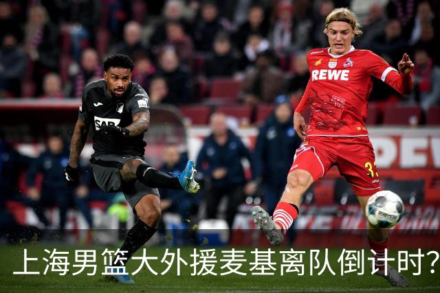 上海男篮大外援麦基离队倒计时？卢伟昨晚只让他打了两分钟