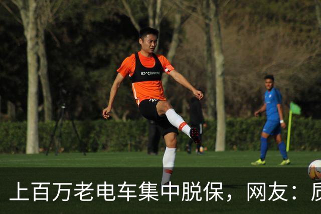 上百万老电车集中脱保，网友：质保一到，问题全出来了