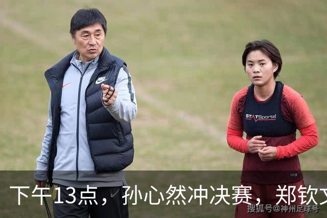下午13点，孙心然冲决赛，郑钦文“闹”大了：联合国官方发文盛赞