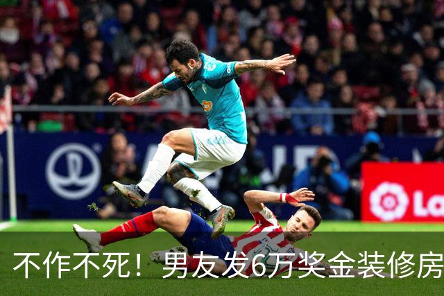 不作不死！男友发6万奖金装修房子，女子5万买包计划落空想分手