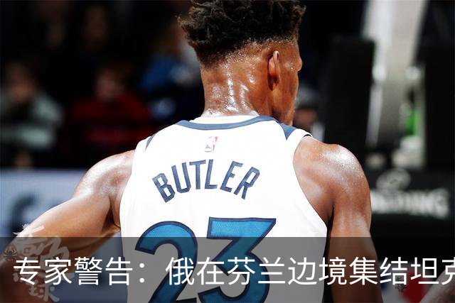 专家警告：俄在芬兰边境集结坦克是警钟，但俄若发动进攻将被消灭
