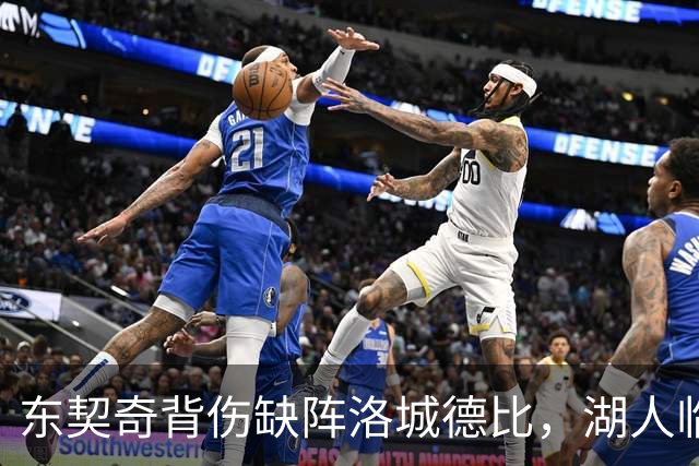 东契奇背伤缺阵洛城德比，湖人临阵调整