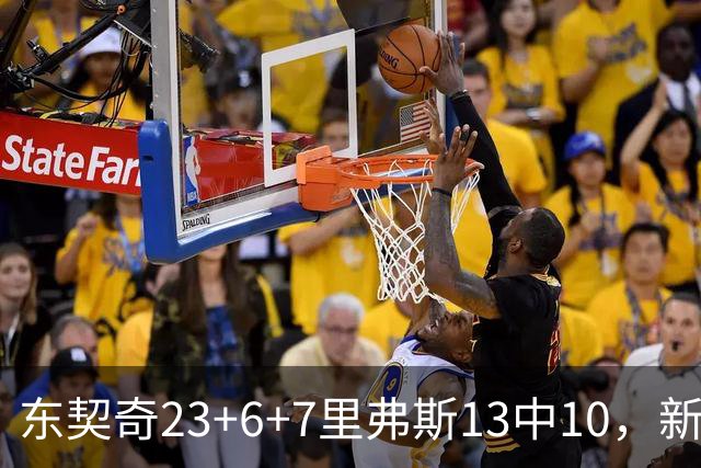 东契奇23+6+7里弗斯13中10，新鲨鱼比肩浓眉哥，湖人轻取快船