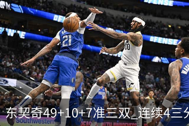 东契奇49+10+7准三双 连续4三分带队逆转篮网