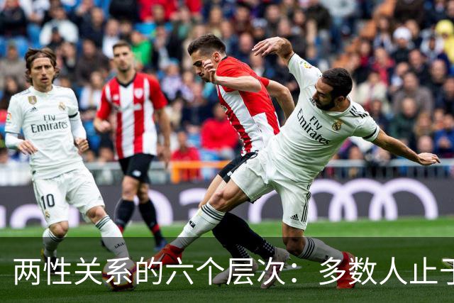 两性关系的六个层次：多数人止于第三层，极少数人走到第六层