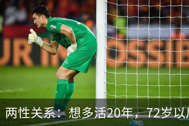 两性关系：想多活20年，72岁以后，请死死记住这8句话