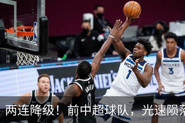 两连降级！前中超球队，光速陨落……