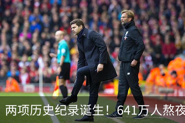 两项历史纪录诞生！641万人熬夜观战，NBA热度彻底回来了
