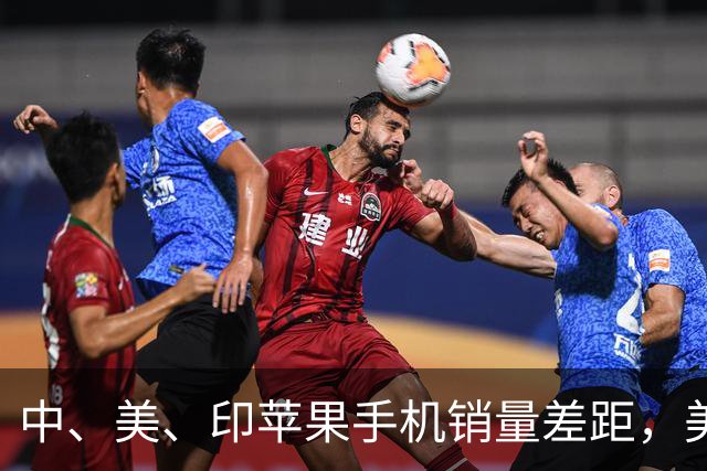 中、美、印苹果手机销量差距，美国5300万部，印度1400万，中国呢