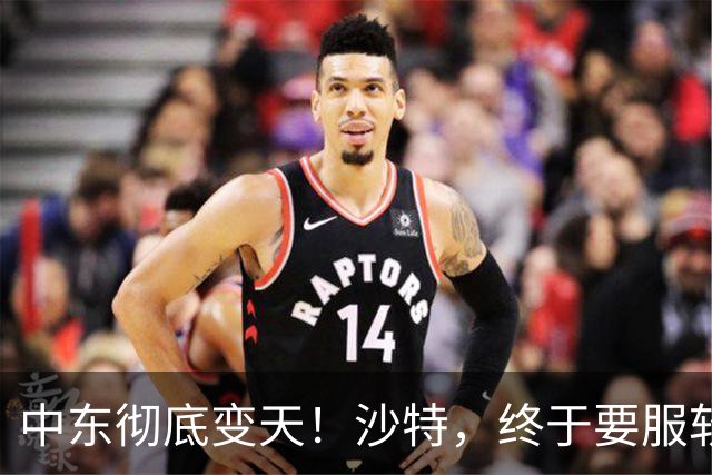 中东彻底变天！沙特，终于要服软了！
