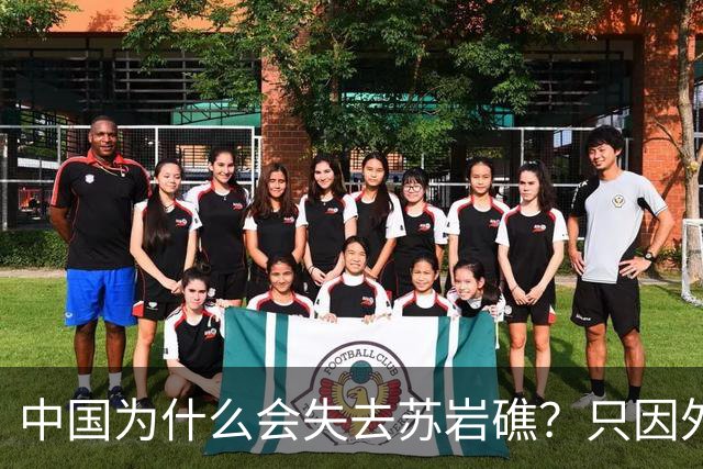 中国为什么会失去苏岩礁？只因外交战线上出了被韩国收买的间谍