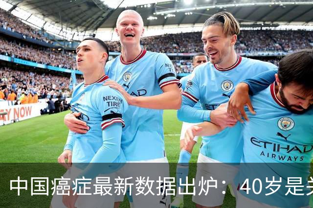 中国癌症最新数据出炉：40岁是关键分水岭，60岁是癌症负担重灾区，肺癌新发、死亡双双登顶