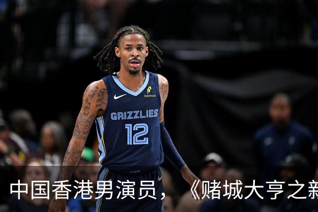 中国香港男演员，《赌城大亨之新哥传奇》Sai，Yeung扮演者：简达华