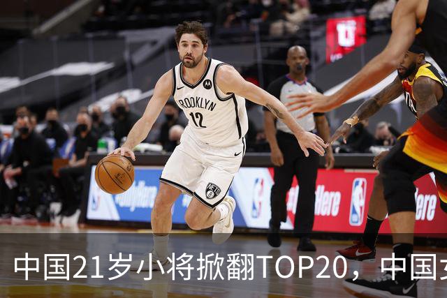 中国21岁小将掀翻TOP20，中国女网真迎来"新时代"了吗？