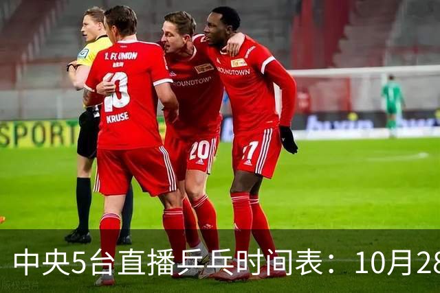 中央5台直播乒乓时间表：10月28日CCTV5转播国乒！附冠军赛直播