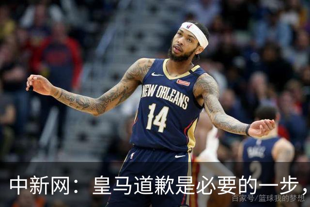 中新网：皇马道歉是必要的一步，但绝不是免责金牌