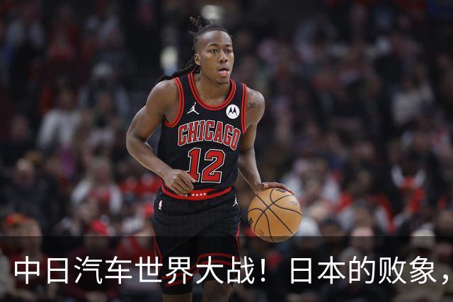 中日汽车世界大战！日本的败象，出现在所有人都没注意的菲律宾！