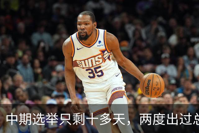 中期选举只剩十多天，两度出过总统的布什家族，倒向了民主党