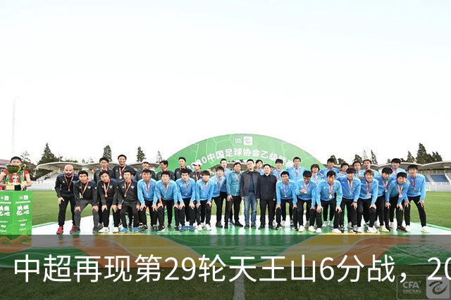 中超再现第29轮天王山6分战，2014年邵佳一绝杀恒大为国安续命