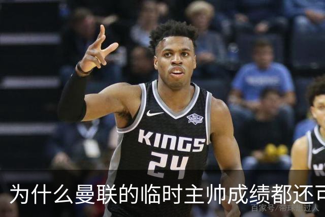 为什么曼联的临时主帅成绩都还可以，转正以后就不行了？