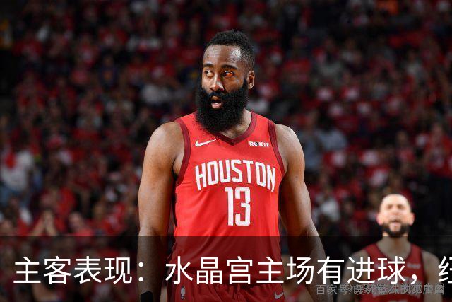 主客表现：水晶宫主场有进球，纽卡近期客场起伏明显
