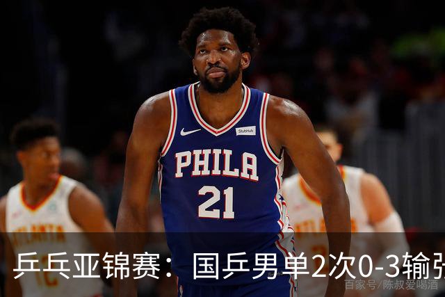 乒乓亚锦赛：国乒男单2次0-3输张本智和！希望之星止步4强