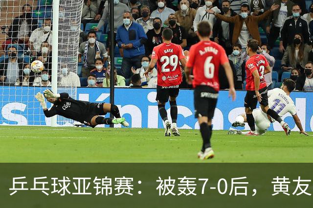 乒乓球亚锦赛：被轰7-0后，黄友政险翻盘！第2局输3分，张本智和2-0