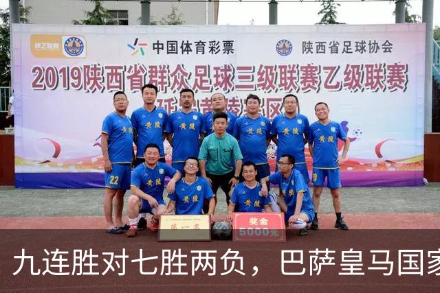 九连胜对七胜两负，巴萨皇马国家德比前差六分