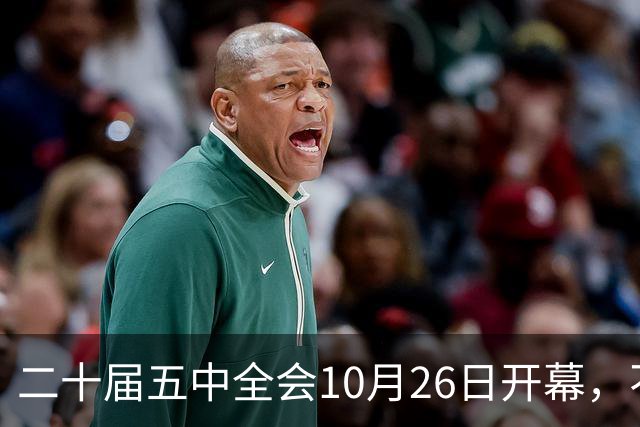 二十届五中全会10月26日开幕，不审议五年规划，为何关乎大家饭碗