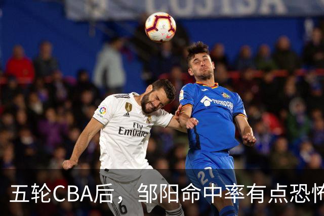 五轮CBA后，邹阳命中率有点恐怖，全面压制胡金秋
