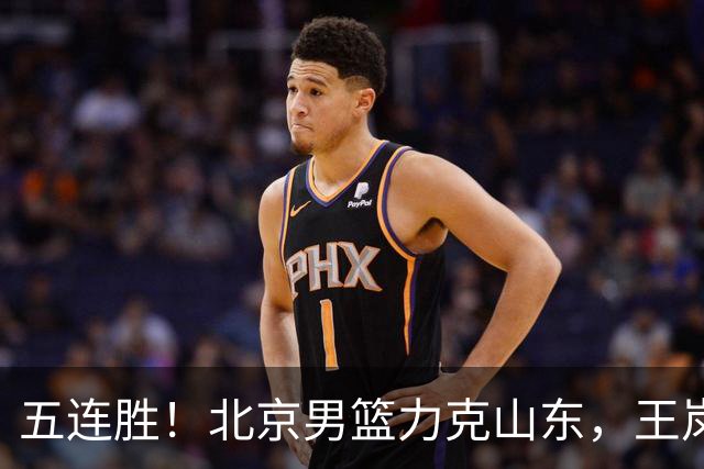 五连胜！北京男篮力克山东，王岚嵚20+8+4陶汉林12+7，周琦13+13陈盈骏16分
