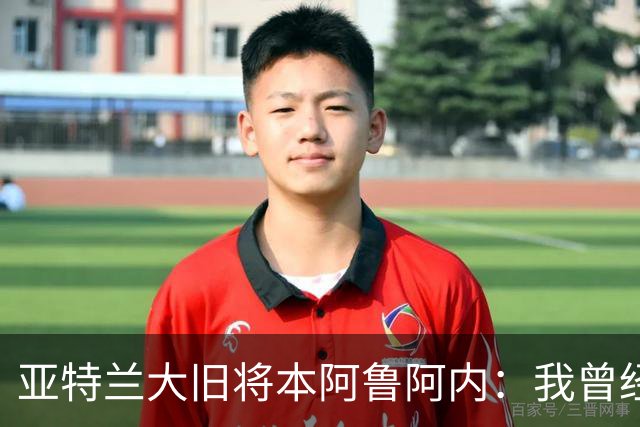 亚特兰大旧将本阿鲁阿内：我曾经两次拒绝国米的邀请