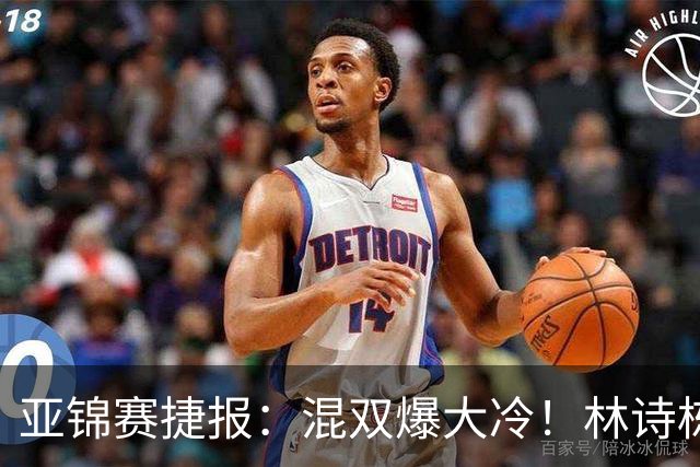 亚锦赛捷报：混双爆大冷！林诗栋3:1横扫张本，国乒四组全胜