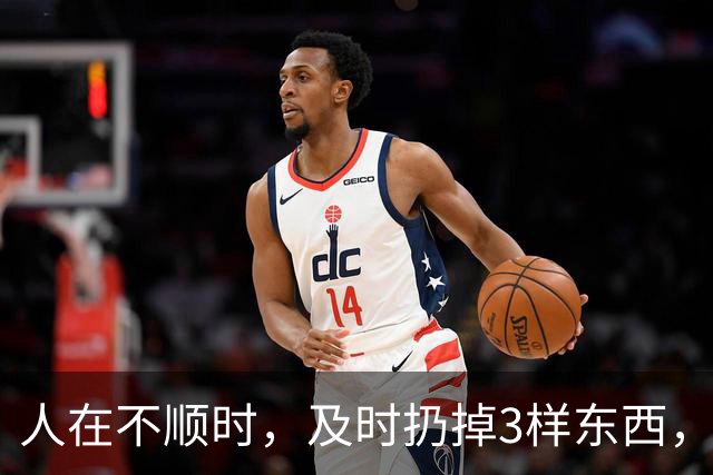 人在不顺时，及时扔掉3样东西，立马转好运