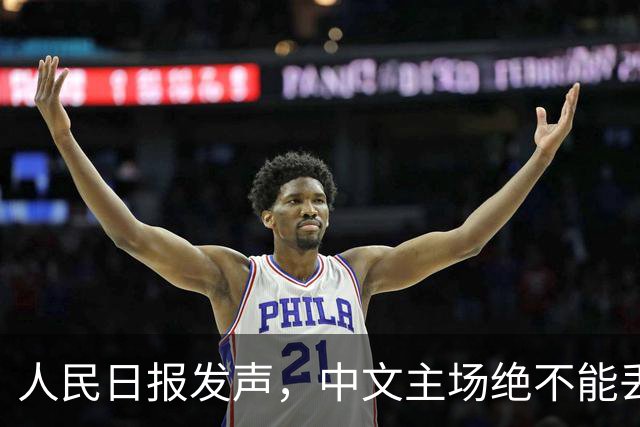 人民日报发声，中文主场绝不能丢！在中国，绝不允许英文替代中文