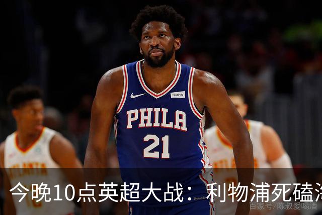 今晚10点英超大战：利物浦死磕海鸥！冲击主场首胜 首发曝光