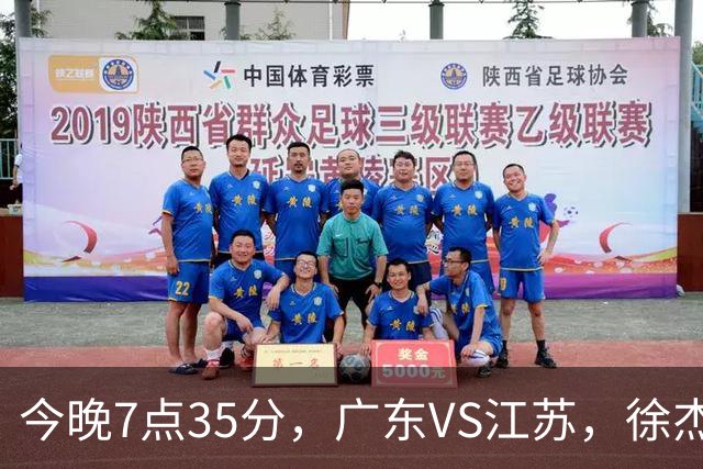 今晚7点35分，广东VS江苏，徐杰需正名，亚帅迎考验，王仕鹏担任解说！