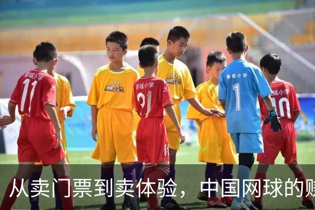 从卖门票到卖体验，中国网球的赚钱逻辑变了