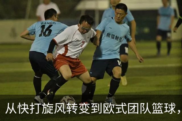 从快打旋风转变到欧式团队篮球，你看懂广东男篮的战术了吗？